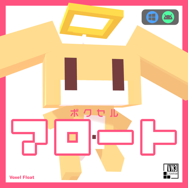 ボクセル フロート ver1.1