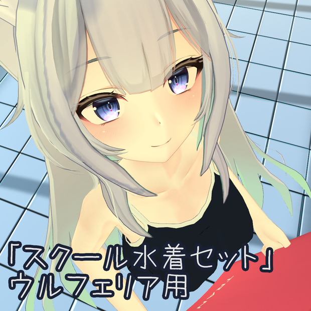 「スクール水着セット」ウルフェリア用