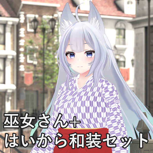 巫女さん+はいから和装セット