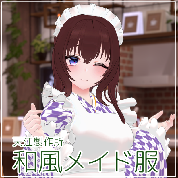 和風メイド服