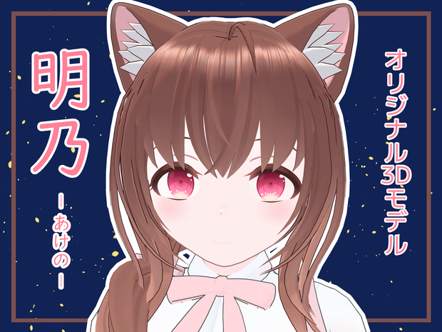 「明乃」オリジナル3Dモデル