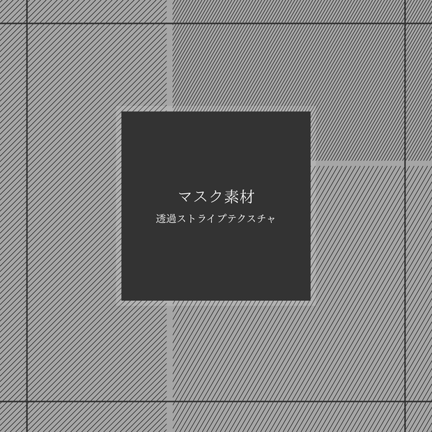 【マスク素材】透過ストライプテクスチャ