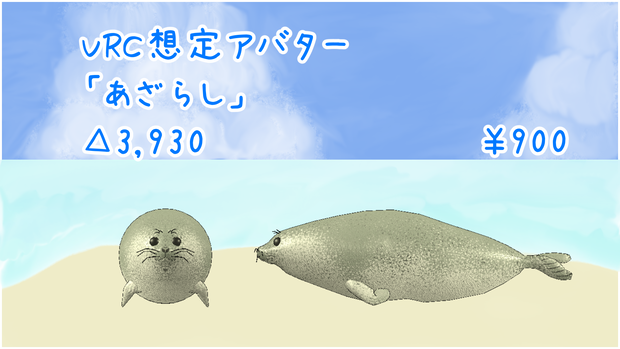 VRChat想定アバター「あざらし」