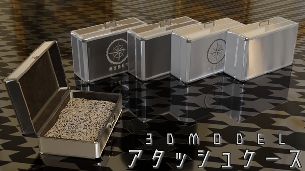 アタッシュケース（3Dモデル）
