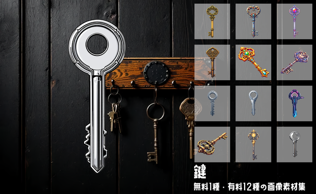 【全12種・無料1種】鍵 画像素材