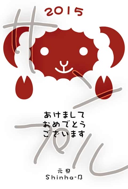 二〇一五年賀状素材