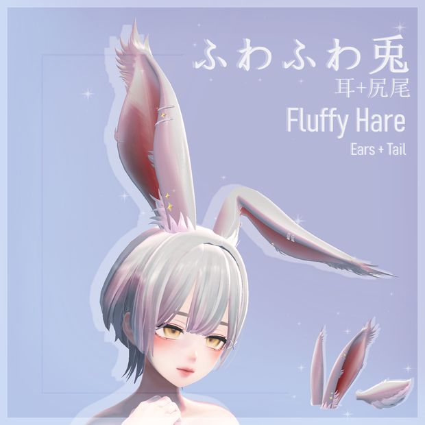  ふわふわ兎 耳+尻尾 | Fluffy Hare Ears + Tail