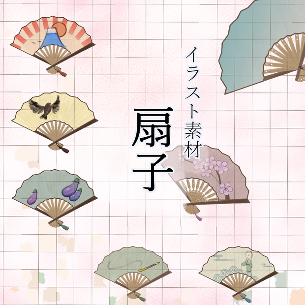 【無料あり】扇子_イラスト素材