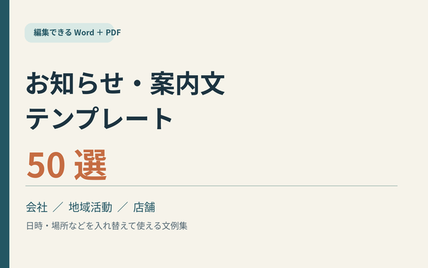 お知らせ・案内文テンプレート
