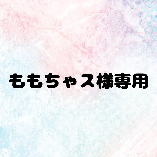 【専用出品】ももちゃス様専用