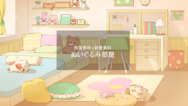 【 イラスト / 部屋素材 / 背景素材 】ぬいぐるみ部屋 1人部屋