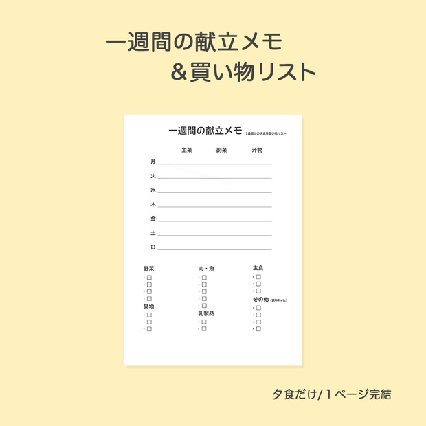 1週間の献立メモ＆買い物リスト｜夕食だけ・1ページ完結・冷蔵庫に貼れる