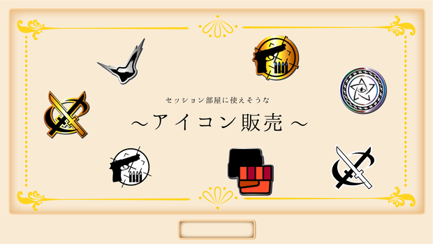 セッション部屋に使えそうなアイコン