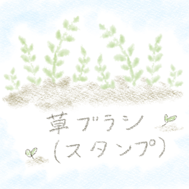 procreate専用　草ブラシ　スタンプ