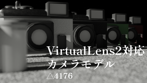 LowCamera[VirtualLens2対応]