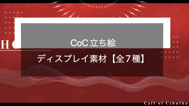 CoC立ち絵ディスプレイ【無料配布/全7色】2