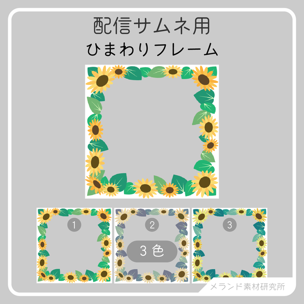 [配信サムネ用]ひまわりフレーム