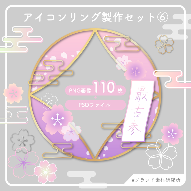 アイコンリング製作セット⑥　桜