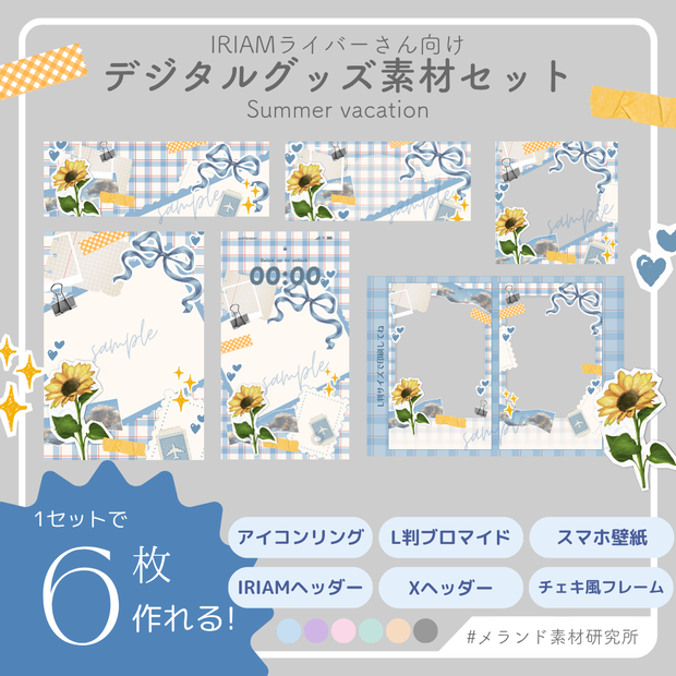 [IRIAMライバーさん向け]デジタルグッズ素材セット　SummerVacation