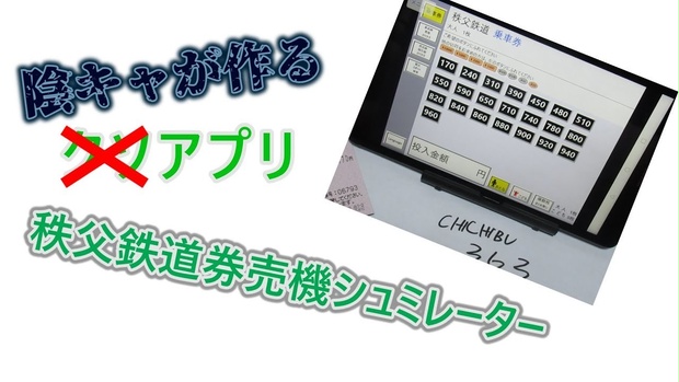 【android】秩父鉄道券売機シュミレーター