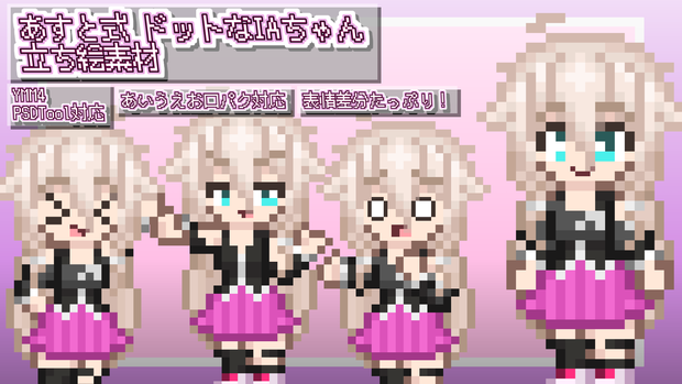 あすと式　ドットなIAちゃん立ち絵素材