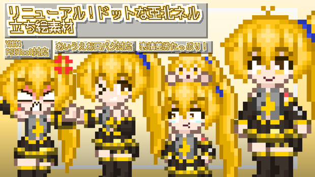 リニューアル！ドットな亞北ネル立ち絵素材