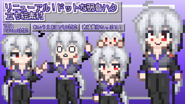 リニューアル！ドットな弱音ハク立ち絵素材