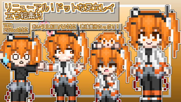 あすと式、リニューアル足立レイ立ち絵素材