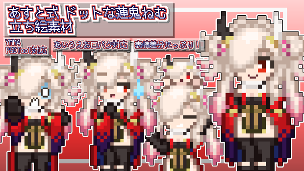 あすと式、ドットな蓮鬼ねむ立ち絵素材