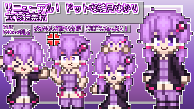 リニューアル！あすと式、ドットな結月ゆかり立ち絵素材
