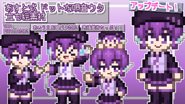 あすと式、ドットな唄音ウタ立ち絵素材