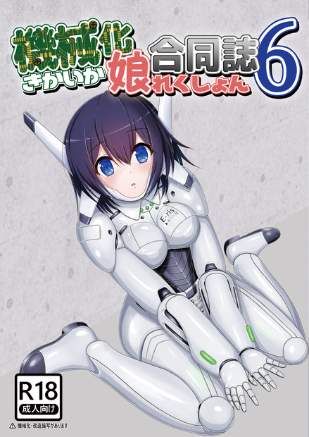 機械化娘合同誌6（DL版）