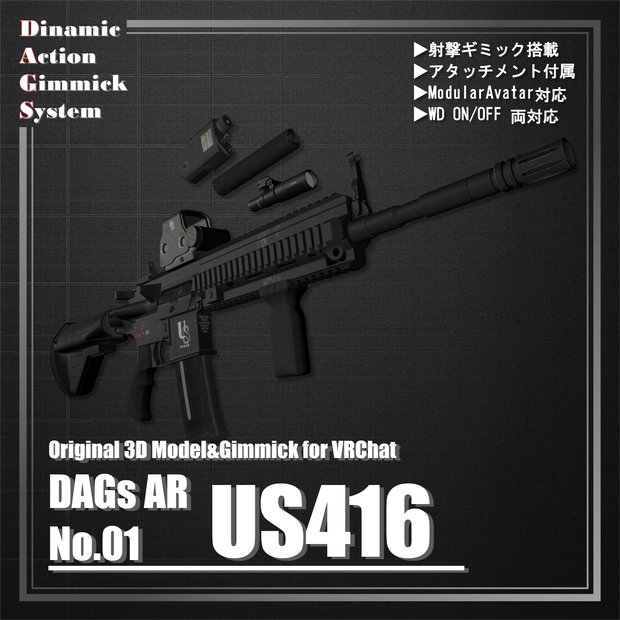 【ModularAvatar対応】VRChat想定 Avatars3.0向けギミック 「DAGsAR No.01 US416」【銃／長銃／ライフル／アサルトライフル】