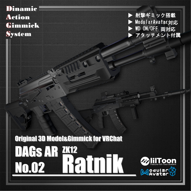 【ModularAvatar対応】VRChat想定 Avatars3.0向けギミック「DAGsAR No.02 ZK12 Ratnik」【銃／長銃／ライフル／アサルトライフル】