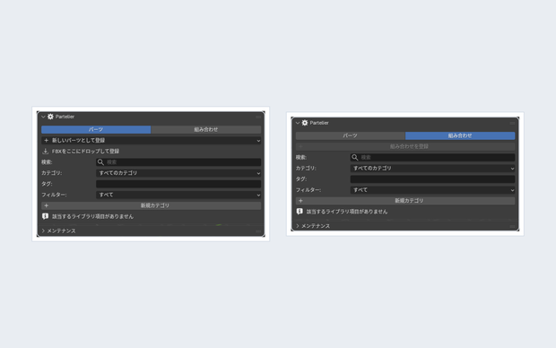 【Blenderアドオン】Partelier｜自作3Dパーツを登録・整理・再利用・組み合わせ・FBX出力