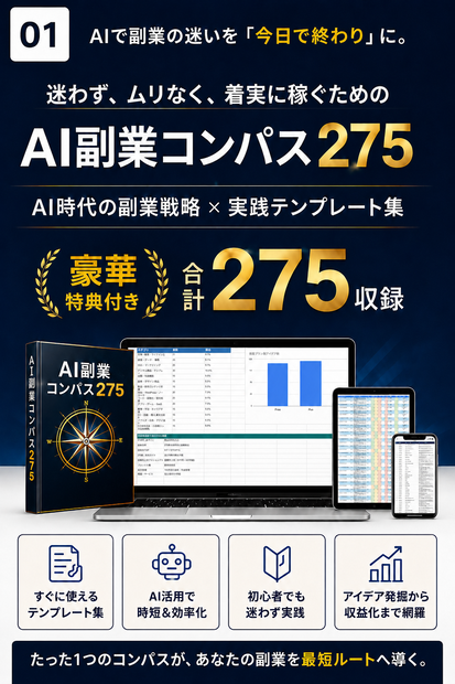 AI副業コンパス275｜275の副業アイデア＋自動マッチング＋実践ガイド【Excel・PDF・49プロンプト】