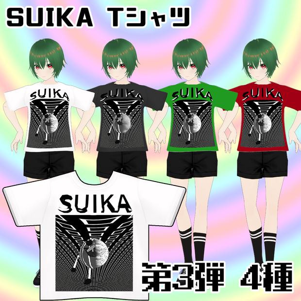 SUIKA T 第三弾　4色セット　白　黒　緑 赤