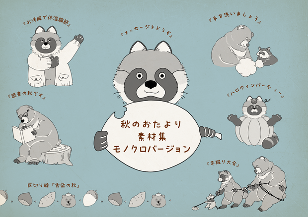 秋のイラスト素材集（白黒バージョン）