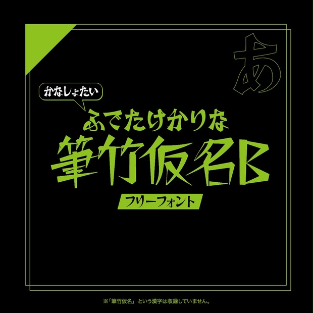 【フリーフォント】筆竹仮名B - すずみばと書林 - BOOTH