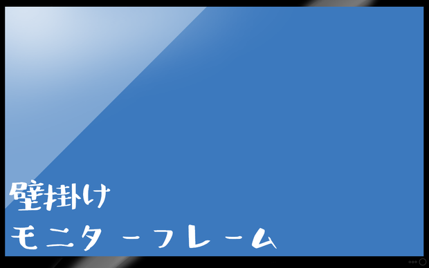 【ココフォリア素材】壁掛けモニター【フレーム】
