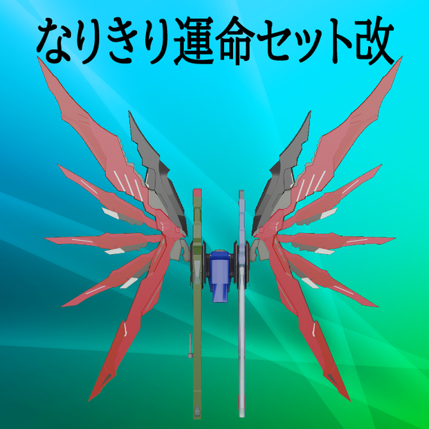 《無料》なりきり運命セット改【MB仕様】