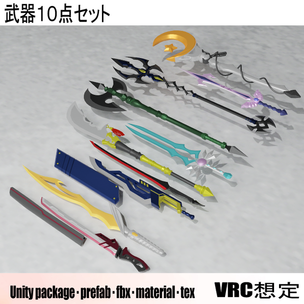 【VRC想定】武器10点セット①