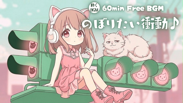 のぼりたい衝動♪ - めいぴー kawaii BGM 劇場 - BOOTH