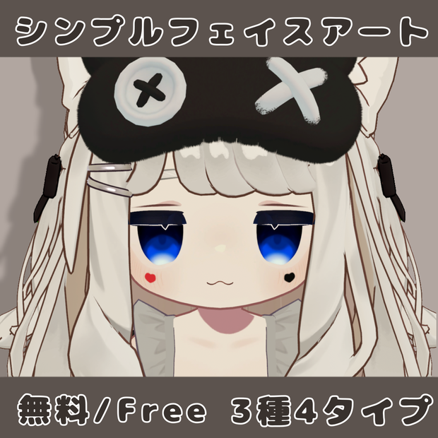 【無料/Free】シンプルフェイスアート