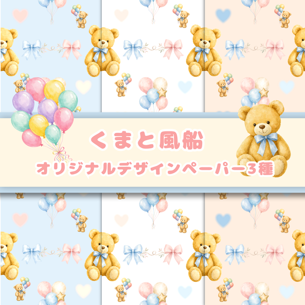 くまと風船【オリジナルデジタルペーパー3色セット】シームレスパターン