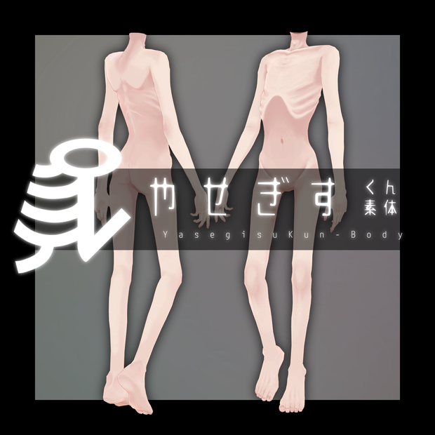 【素体無料】やせぎすくん素体【VRChat用素体】