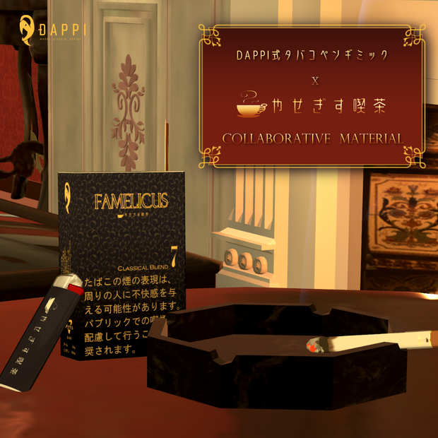 【やせぎす喫茶開店記念】喫茶コラボ銘柄「FAMELICUS」【DAPPI式タバコペンギミック】