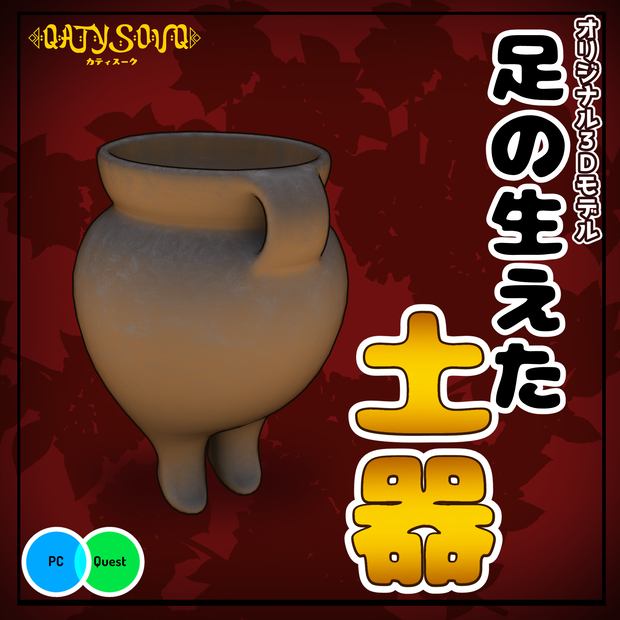 【無料あり】オリジナル3Dモデル　足の生えた土器 <QUEST対応済>
