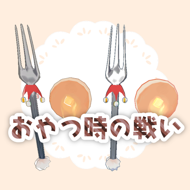 【VRChat向け】おやつ時の戦い