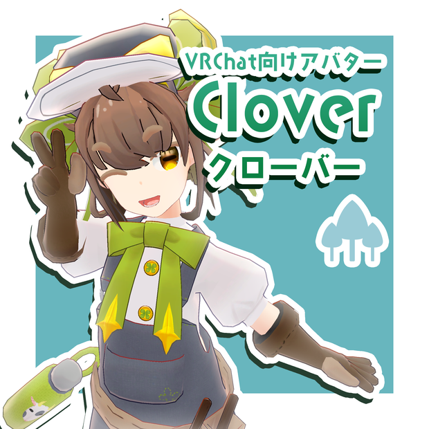 【VRChat向け3Dモデル】クローバー